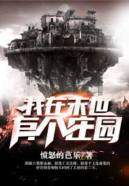 末世是怎么炼成的